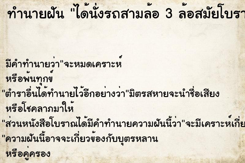ทำนายฝันทำนายฝันได้นั่งรถสามล้อ3ล้อสมัยโบราณมีคนลาก